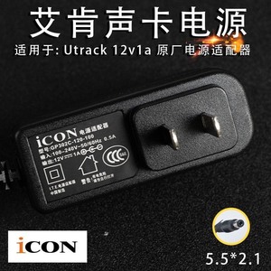 全新ICON艾肯 Utrack 12V1A 声卡 电源适配器