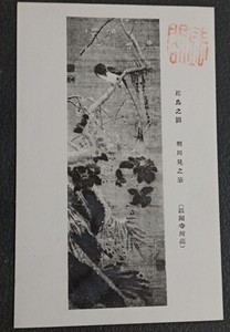 民国明信片 明代苏州大画家周之冕画作花鸟图 有明以来写花草者