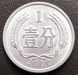 2000年一分硬币