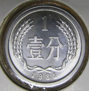 【一分硬币1981】一分硬币1981品牌,价格 - 阿里巴巴