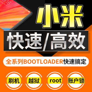 小米平板4小米红米note5root刷国际版红米5aroot