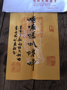 书法开封市大相国寺方丈手书六字真言一幅,佛教黄宣纸大相国寺书