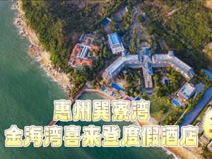 惠州金海湾喜来登度假酒店，座落在美丽的巽寮湾畔，周围环绕的是