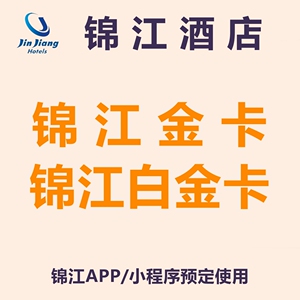锦江会员 锦江金卡 锦江白金卡 锦江酒店金卡 锦江酒店白金卡