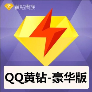 【1-5分钟到账】qq豪华黄钻『12个月』官方直冲丨立即到账