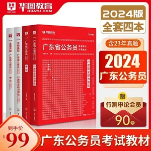 华图2024年广东省公务员考试用书省考行测和申论历年真题试卷