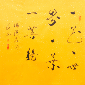 长白《一花一世界》纯手绘书法挂画拍卖