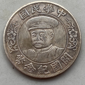 包邮精品银元黎元洪中圆伍角银币,自然光下拍摄不议价