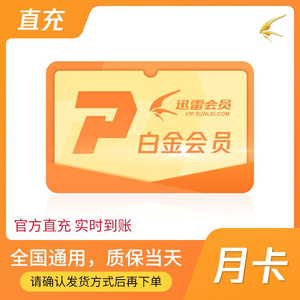 迅雷白金会员直充月卡 手机直充 秒到   常见问题1:货呢?