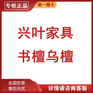 正品代购天津兴叶家具书檀系列实木床沙发黑檀餐桌全新全系列均有