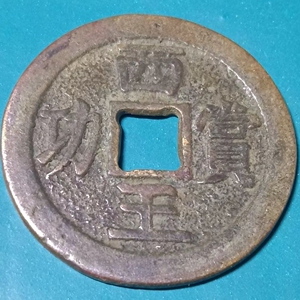 903人付款淘宝古钱币收藏花钱厌胜钱西王赏功铜钱t_1495168949824