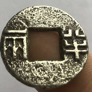 古玩铜钱古钱币收藏 秦朝秦始皇半两银质铜钱 特价包邮
