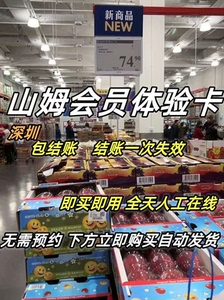 深圳山姆会员卡一次一日单次超市卡体验卡网购会员店次卡京东到家
