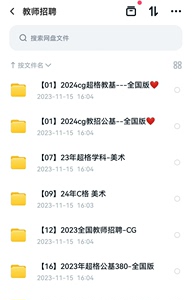 教师招聘网课 cg教宗2023全 学科包含美术的  发网盘不