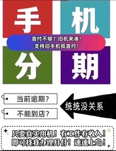 苹果手机分期付款，二手机，新机均可办理。需要年满18周岁，不