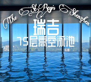 深圳瑞吉酒店游泳健身次卡（电子票）