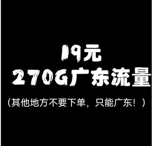 广东联通，移动，电信流量270G30天广东流量通用流量，不用