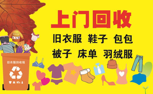 上门回收旧衣服,鞋子,箱包,羽绒服,被子,泳衣,帽子