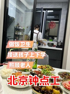 北京钟点工阿姨/白班保姆 上门做饭打扫卫生+接送孩子上下学