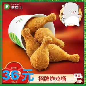 德克士招牌炸鸡桶!里面包括五个脆皮炸鸡腿!全国通用,除了机场