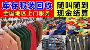 本公司常年高价收购各类库存尾货，服装类，鞋帽类，箱包类，外贸