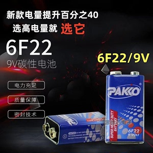 包邮PAKKO柏高9V电池6F22方块碳性 万用表麦克风报警