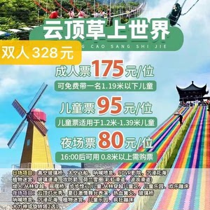 000人付款淘宝求购10月28日温州瓯海云顶草上世界门票成人及小孩tb