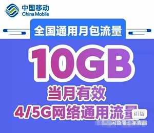 江苏移动流量包全国移动10gb通用流量月包_阿里巴巴找货神器