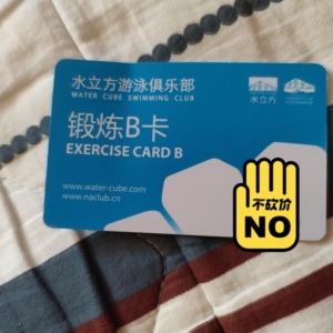 北京鸟巢边上的水立方游泳次卡,剩余16次,一次可刷多人.