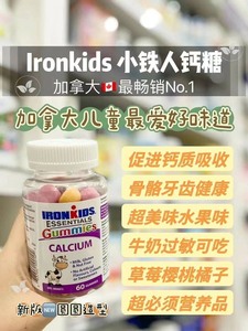 【加拿大直邮】Ironkids小铁人儿童钙软糖60粒