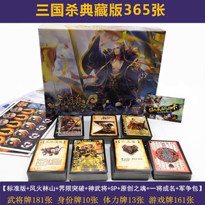 最新三国杀典藏版365张,全新未拆封,官方正版,三国杀全套卡