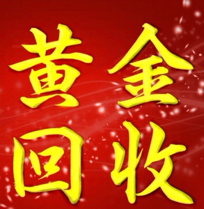 西安的来,高价回收黄金首饰,诚信经营,信誉至上,以信誉求发展