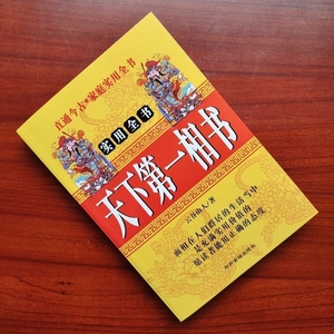 天下第一相书416页 男女相学过三关神仙断麻衣神相金蛟剪铁关