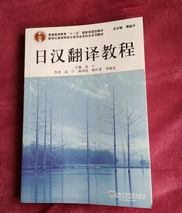 日汉翻译教程高宁上海外语教育出版社9787544605830