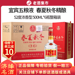 宜宾五粮液 春夏秋冬精酿 52度500ml*6瓶整箱装浓香型白酒 收藏