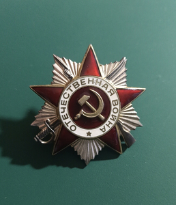 包老保真,苏联二级卫国勋章,号段较小授予参战的苏联老兵品相良