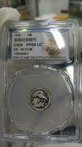 1990年2克小龙凤银币，信泰评级币，568带证书。