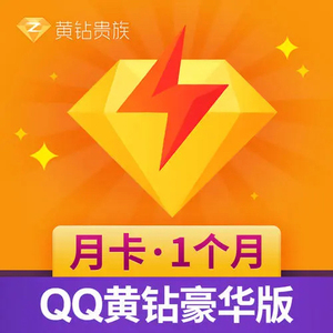可叠加秒到 豪华qq黄钻 qq黄钻会员30天黄钻月卡 黄钻豪