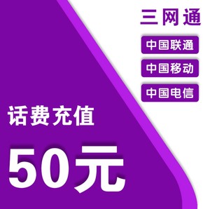 全国三网话费充值，中国移动，中国联通，中国电信50元