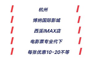 杭州博纳影院西溪店 专代 特惠电影票