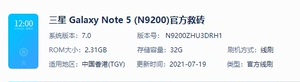 三星note5港版刷机包