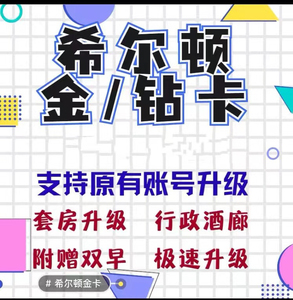 希尔顿金卡直升希尔顿钻卡钻石卡hilton