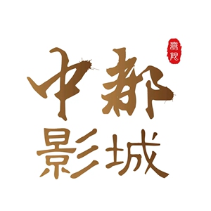 衡水 中都影城 (衡百国际 怡然城 枣强吉美)电影票低价代购