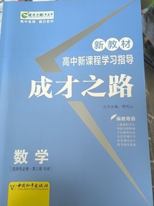 2023成才之路高中新课程学习指导数学选择性必修第三册RJB