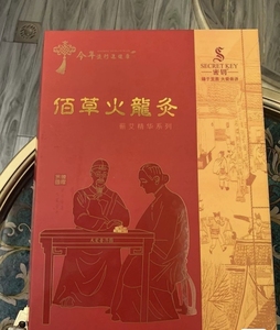 001人付款淘宝易臻国际佰草火龙灸  最新款 全新未拆封  每根都带独立