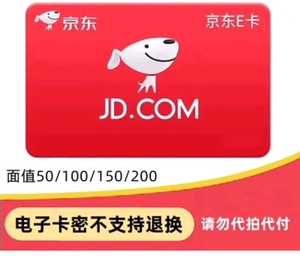 京东e卡50元 京东电子e卡 购物卡 礼品卡,不发实体卡,不