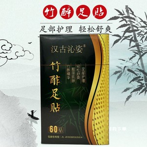 汉古足贴 正品全新汉古沁资竹酢足贴