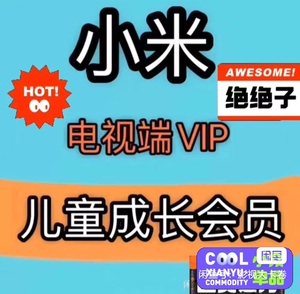 【小米电视儿童片会员】小米电视儿童片会员品牌,价格 - 阿里巴巴