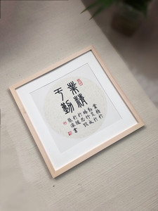 古风-字画#【业精于勤】手写小篆书法作品手写书法作品小篆