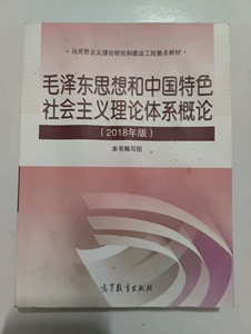二手正版 2018版毛概 毛泽东思想和中国特色理论体系概论